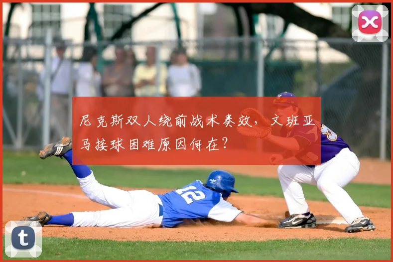 尼克斯双人绕前战术奏效，文班亚马接球困难原因何在？
