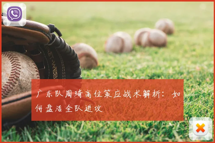 广东队周琦高位策应战术解析：如何盘活全队进攻