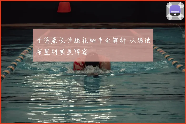 于德豪长沙婚礼细节全解析 从场地布置到明星阵容