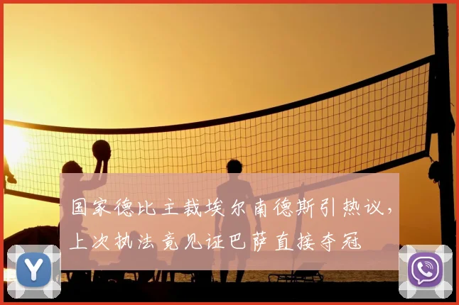 国家德比主裁埃尔南德斯引热议，上次执法竟见证巴萨直接夺冠