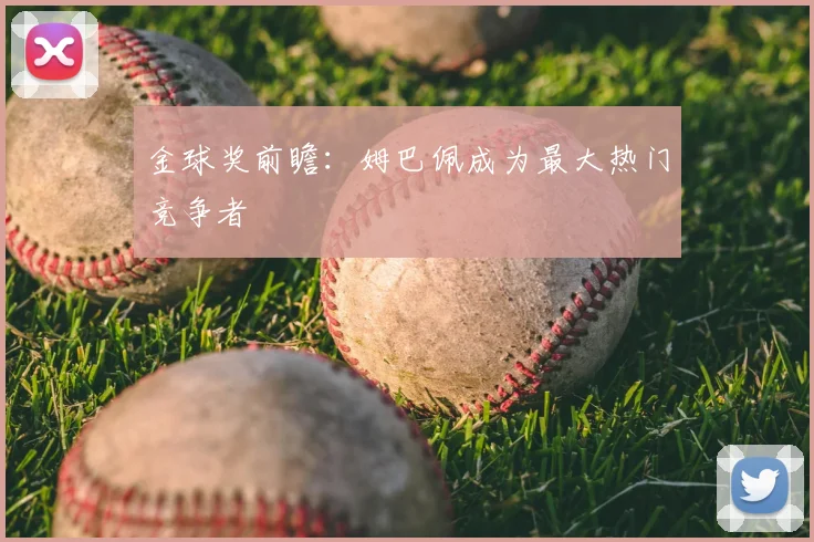 金球奖前瞻:姆巴佩成为最大热门竞争者