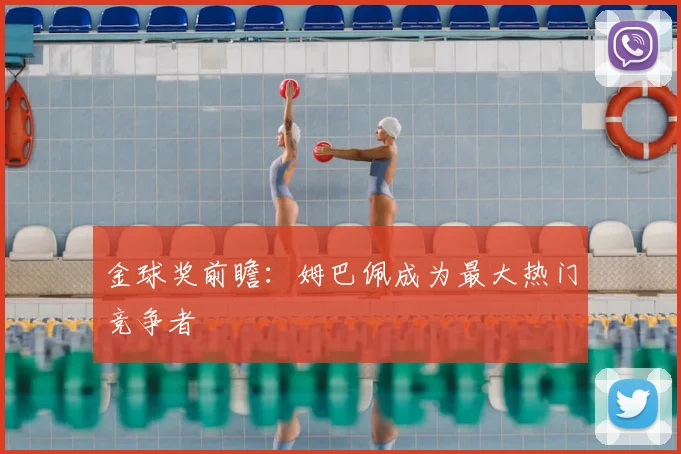 金球奖前瞻:姆巴佩成为最大热门竞争者