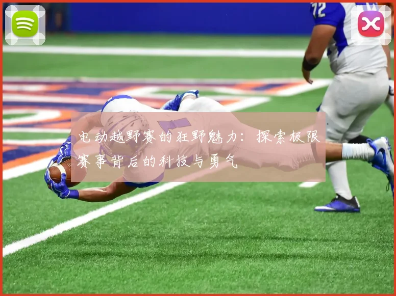 电动越野赛的狂野魅力：探索极限赛事背后的科技与勇气