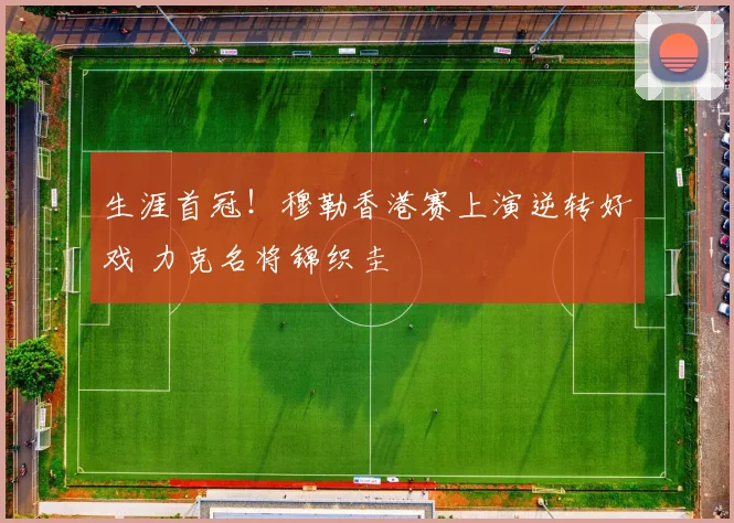生涯首冠！穆勒香港赛上演逆转好戏 力克名将锦织圭