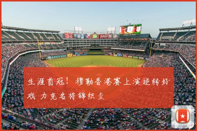 生涯首冠！穆勒香港赛上演逆转好戏 力克名将锦织圭