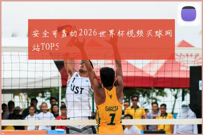 安全可靠的2026世界杯视频买球网站TOP5