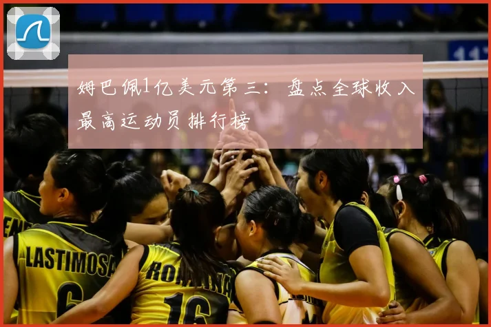 姆巴佩1亿美元第三:盘点全球收入最高运动员排行榜