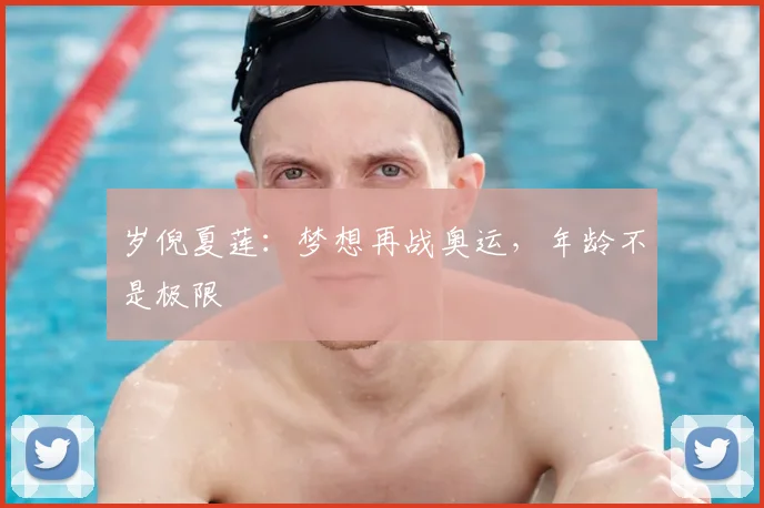 岁倪夏莲：梦想再战奥运，年龄不是极限