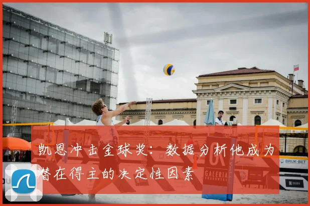 凯恩冲击金球奖:数据分析他成为潜在得主的决定性因素